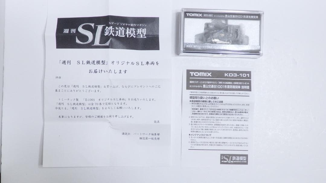 週刊SL鉄道模型　TOMIX 里山交通B1001形 蒸気機関車