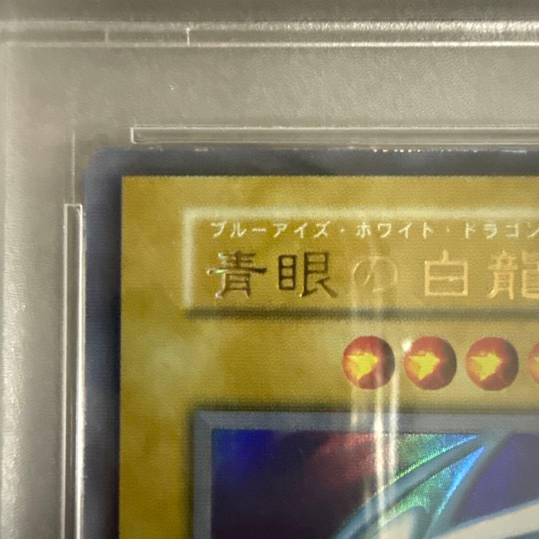 初期　青眼の白龍　psa7 ウルトラレア