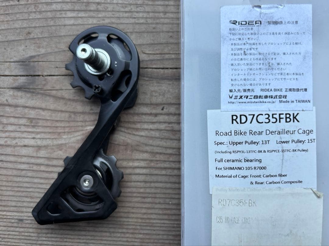 RIDEAビッグプーリーカスタム シマノ RD-R7000 リアディレイラー