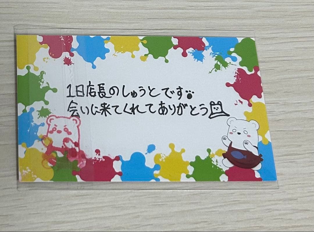 しゅうと 名刺 一日店長 いんく 500円値下げ中