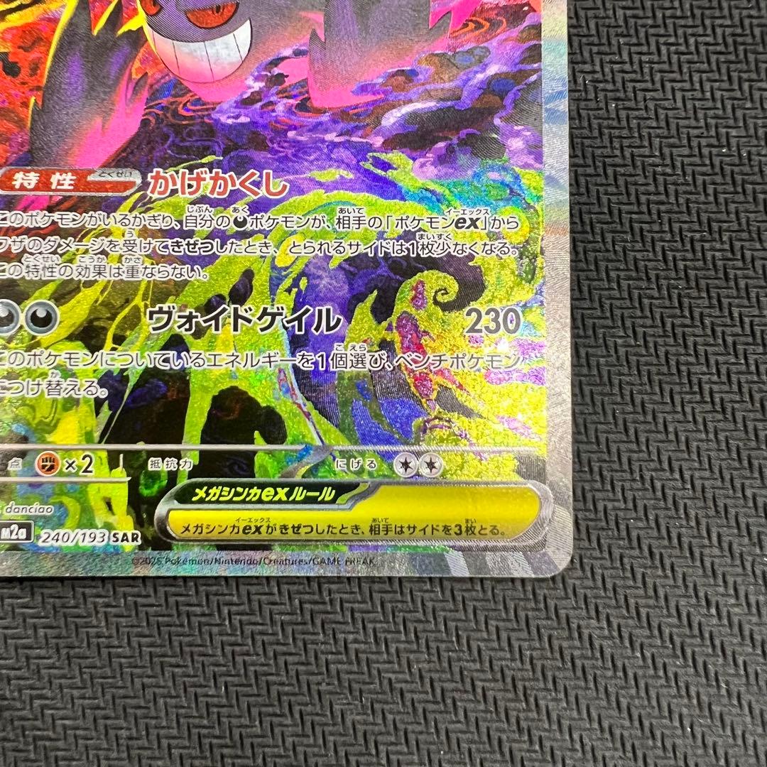 メガゲンガーex SAR ポケモンカード MEGAドリームex