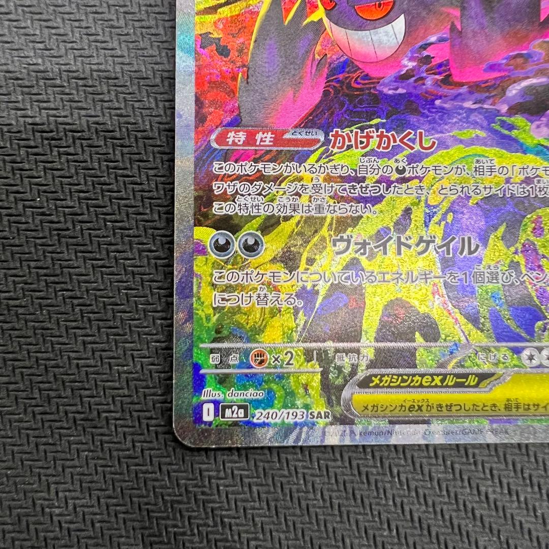 メガゲンガーex SAR ポケモンカード MEGAドリームex