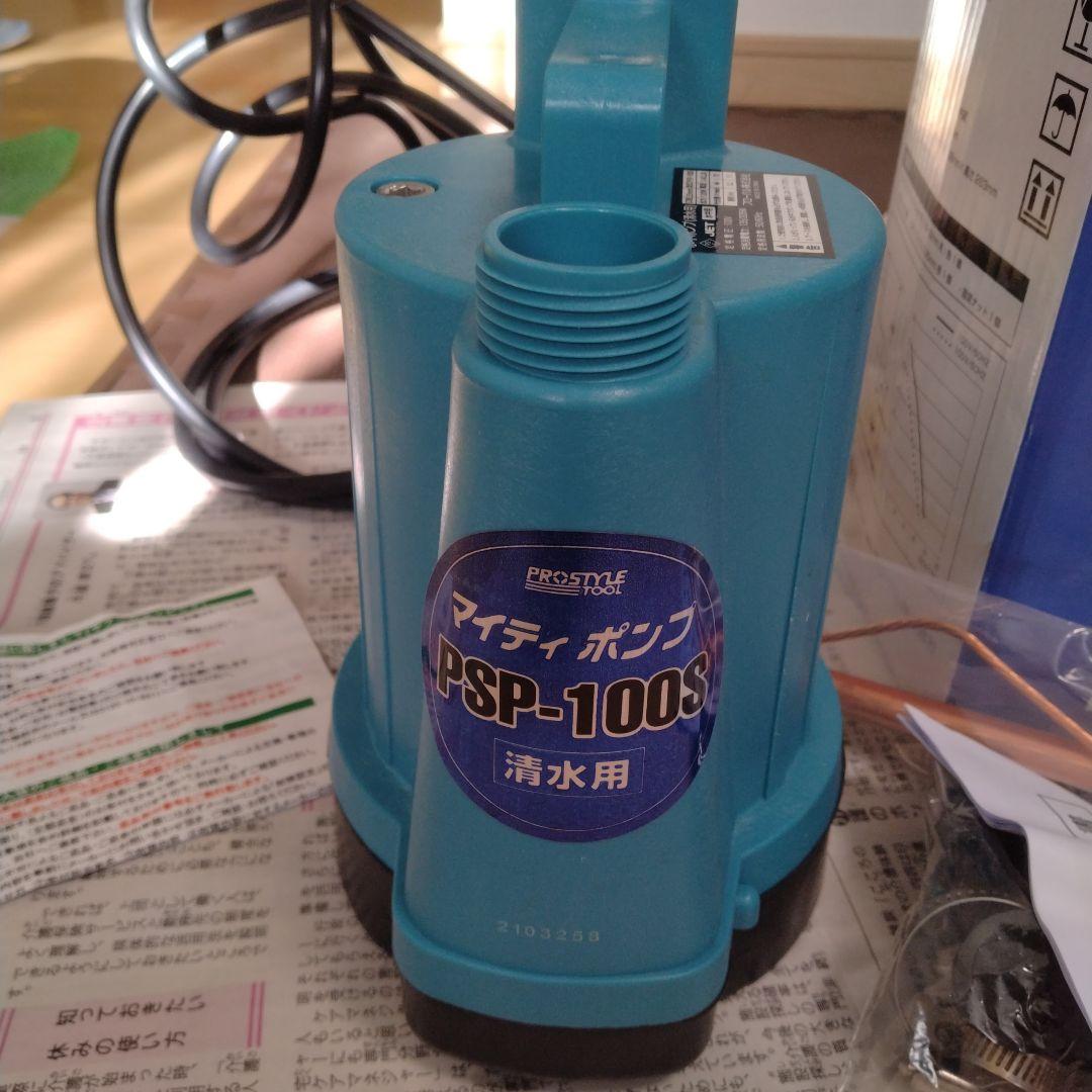 家庭用　水中ポンプ　PSP-100S 清水用水中ポンプ　マイティポンプ