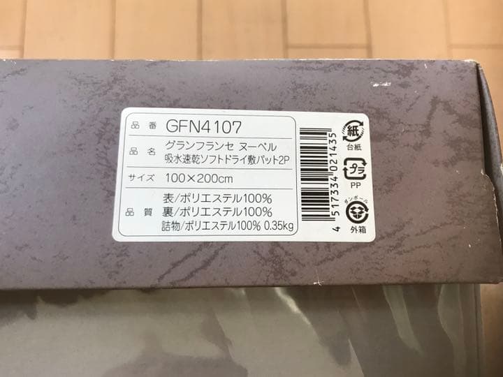 グランフランセヌーベル　吸水速乾ソフトドライ敷パット２枚セットGFN4107