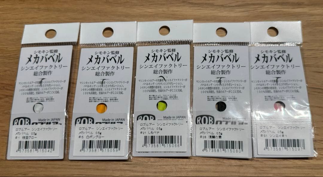 ロブルアー　メカバベル　5点セット