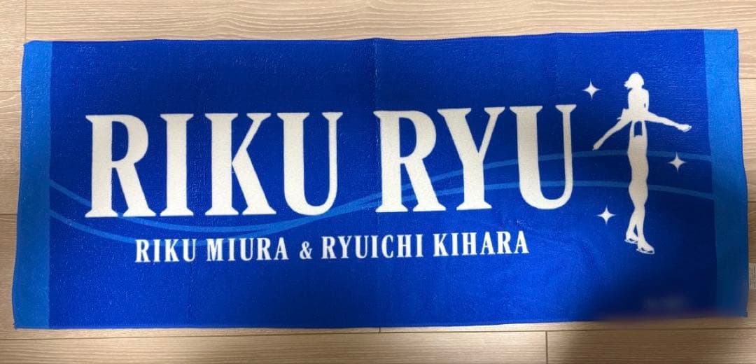 りくりゅうペア 応援バナータオル　シリアルナンバー付き　キーホルダーセット