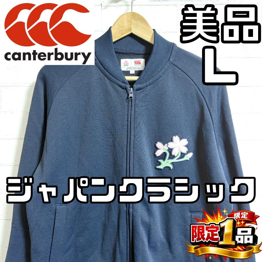 【早い者勝ち】カンタベリー ジャパンクラシック 1930 トラックジャケット L