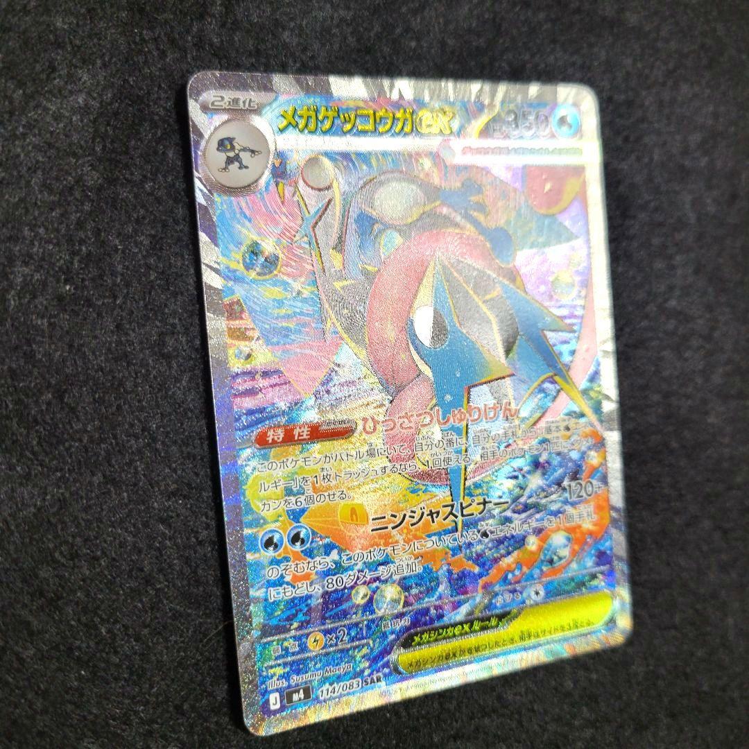 ポケモンカード メガゲッコウガex SAR 美品 魂抜け 文字ズレ