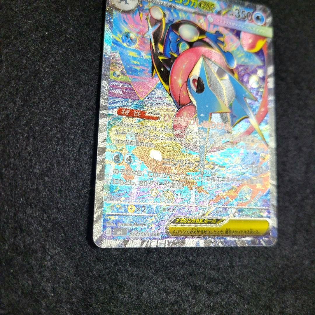 ポケモンカード メガゲッコウガex SAR 美品 魂抜け 文字ズレ
