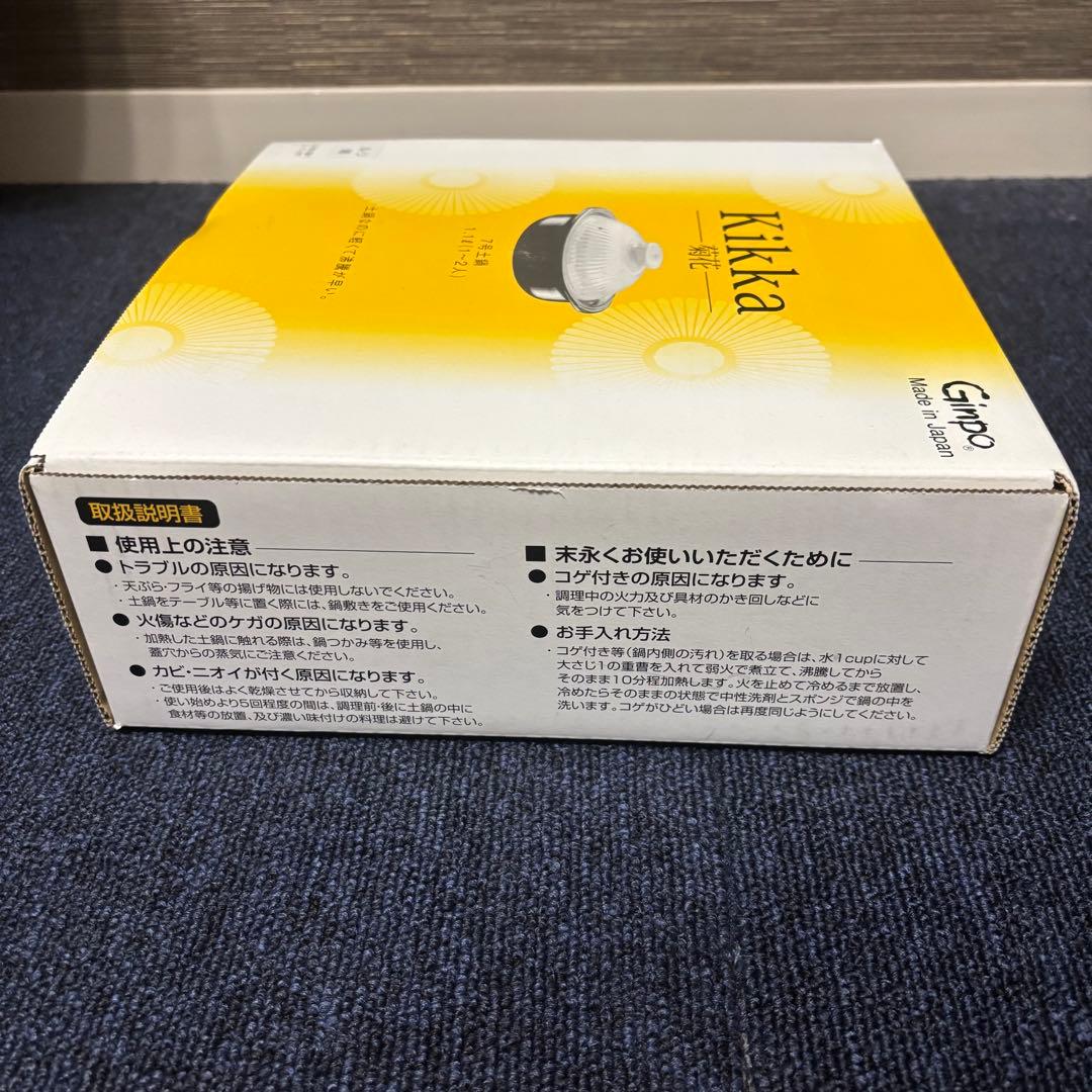 Kikka 菊花 土鍋 ８号 2人用 陶器製 セラミック 調理器具 萬古焼