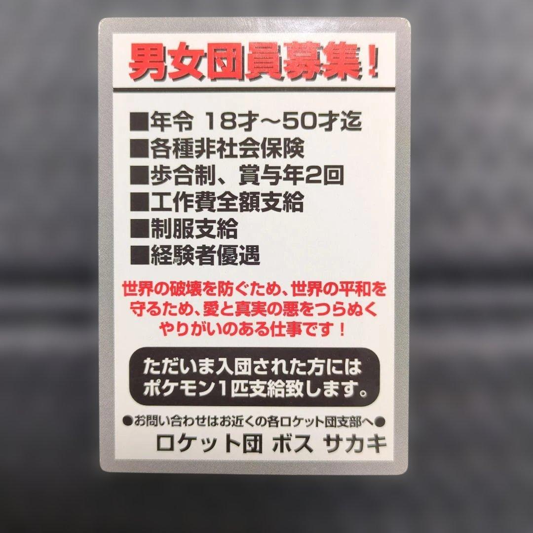 ポケモン　ロケット団 募集カード