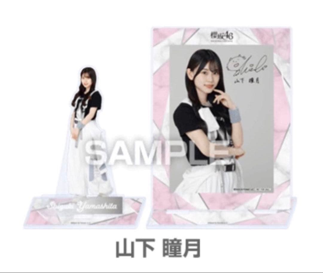櫻坂46 ローソン アクリルスタンド ブロマイド アプリ アクスタ 山下瞳月