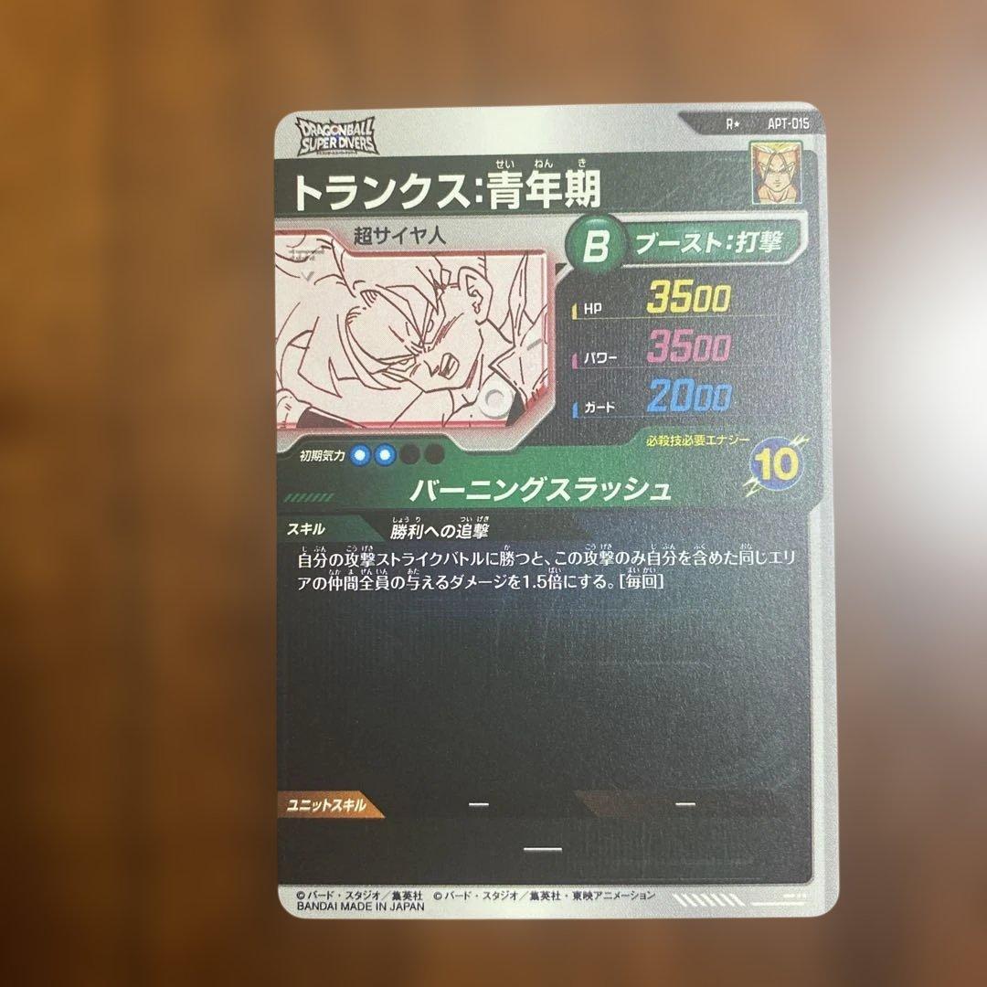 ドラゴンボールダイバーズ　アドバンスパック　トランクス　APT-015 パラレル