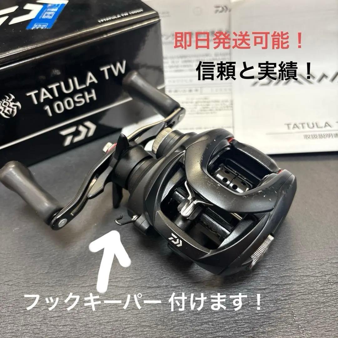 【早い者勝ち！本日限定価格】 ダイワ　19タトゥーラ　TW100SH 右ハンドル