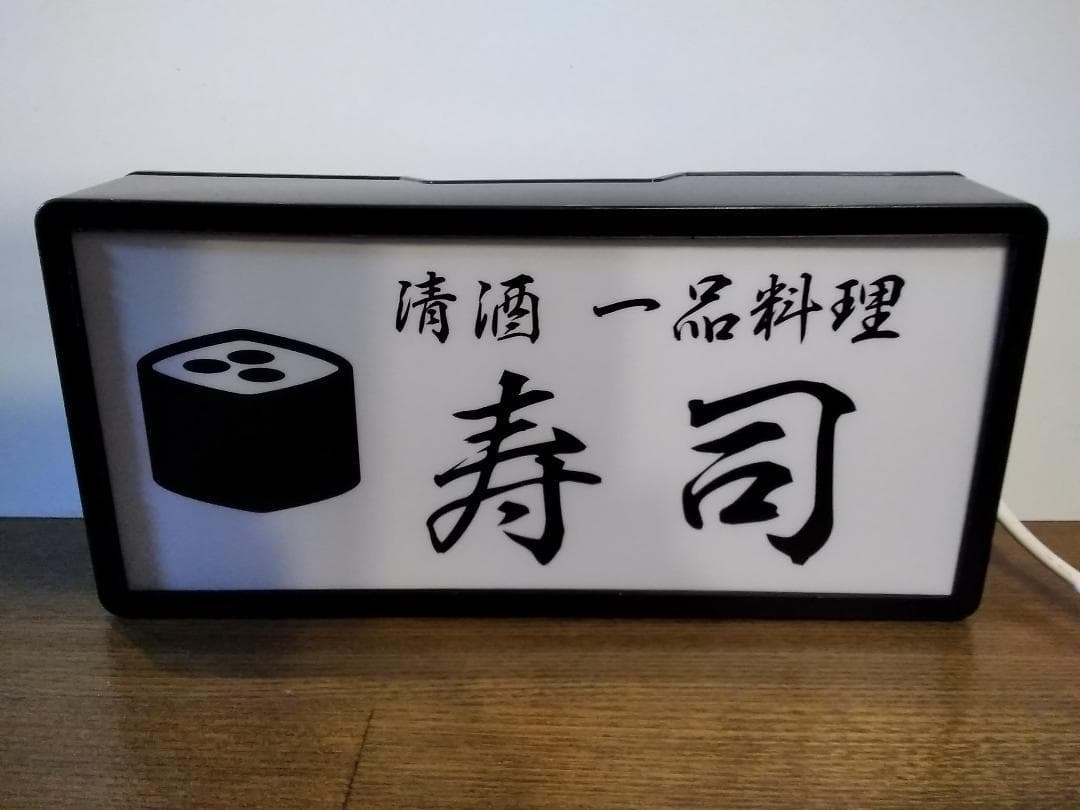 【文字変更無料】寿司 清酒 一品料理 昭和レトロ 看板 置物 雑貨 ライトBOX