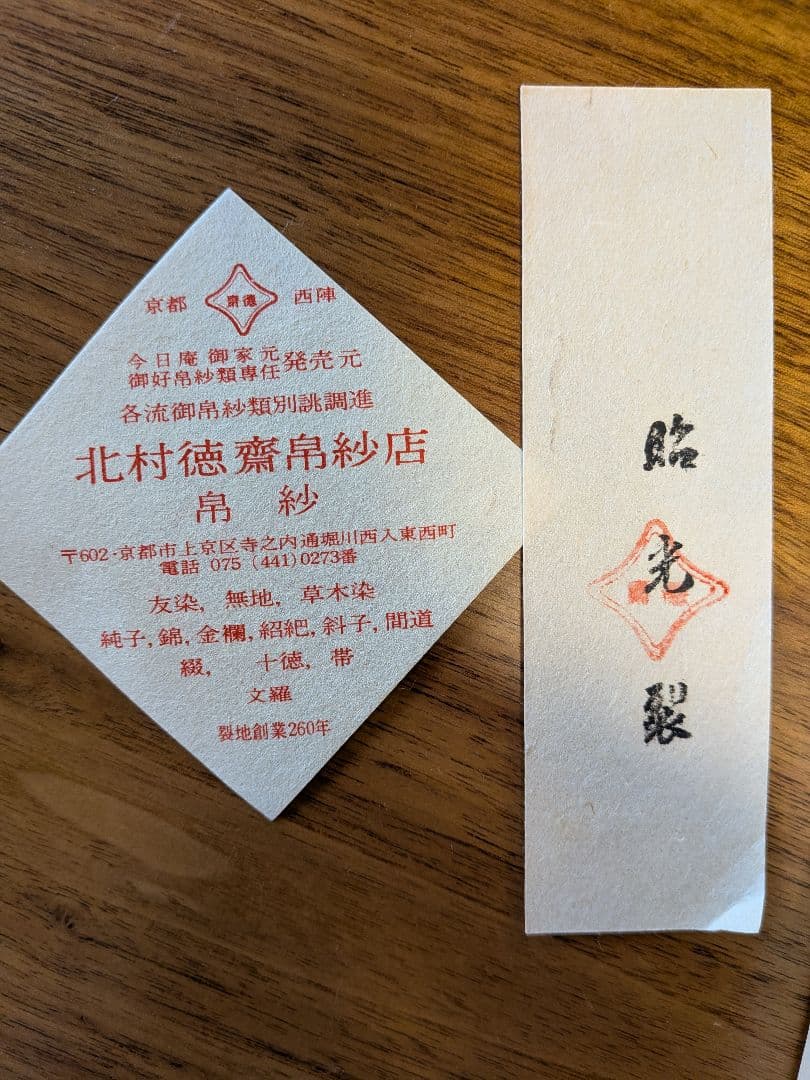 【北村徳斎】裏千家 お稽古セット（昭光裂 古帛紗・懐紙入れ・帛紗・扇子）
