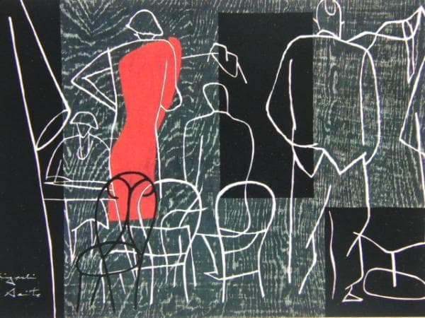 斎藤 清 「パリ（４）」、希少・額装画集画、新品額付、コンディション良好