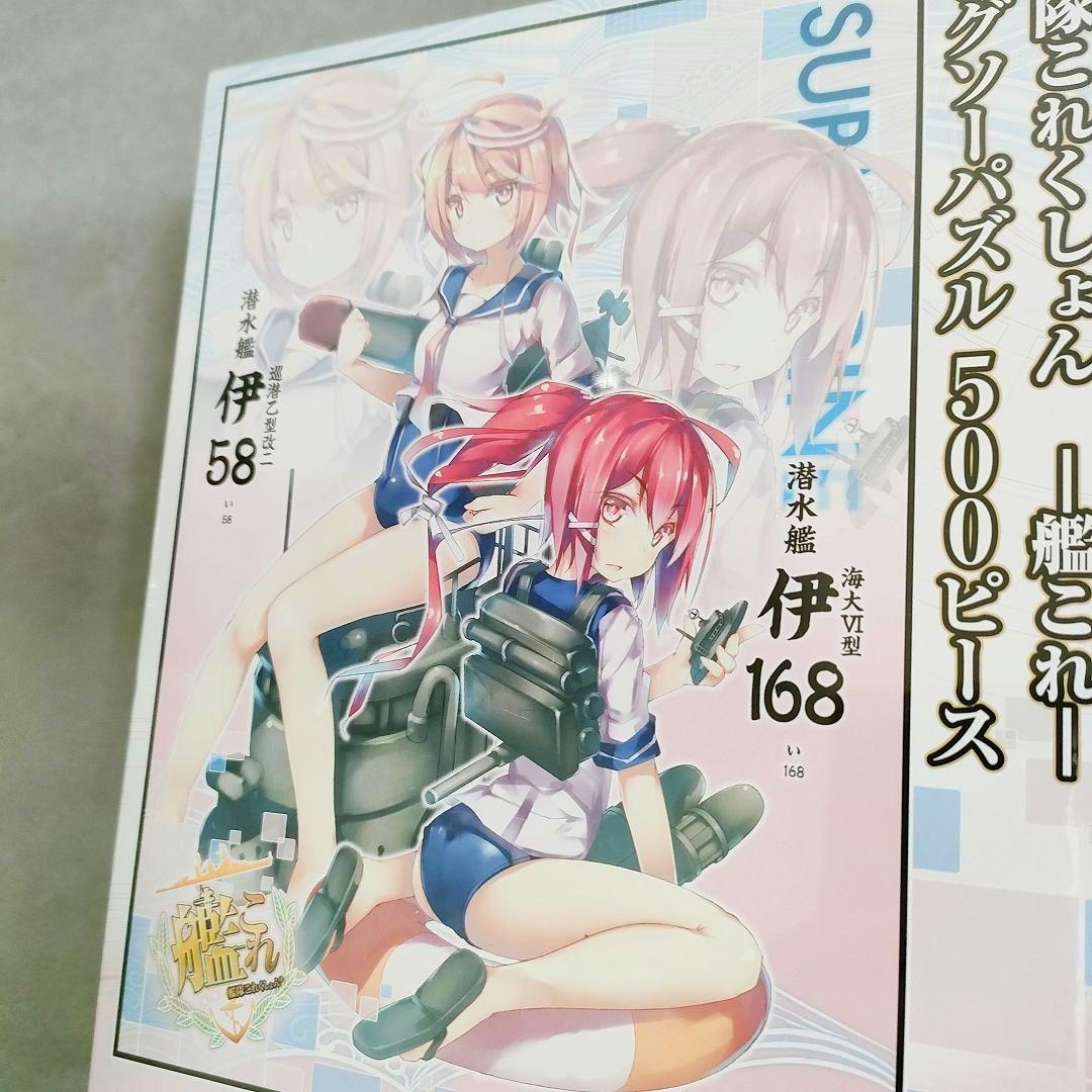 艦隊コレクション 艦これ ジグソーパズル 500ピース 伊58 伊168