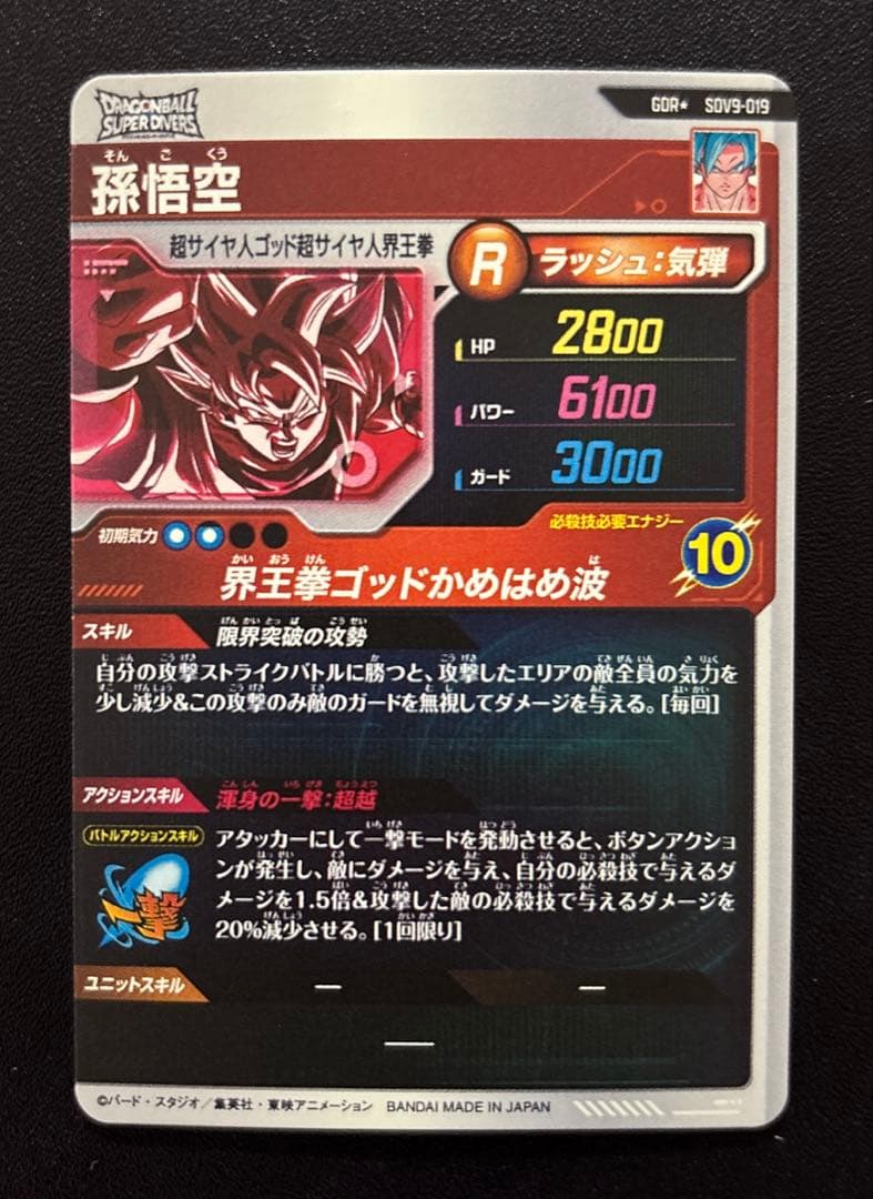 ドラゴンボールスーパーダイバーズ SDV9-019 孫悟空 パラレル