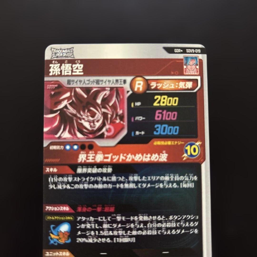 ドラゴンボールスーパーダイバーズ SDV9-019 孫悟空 パラレル