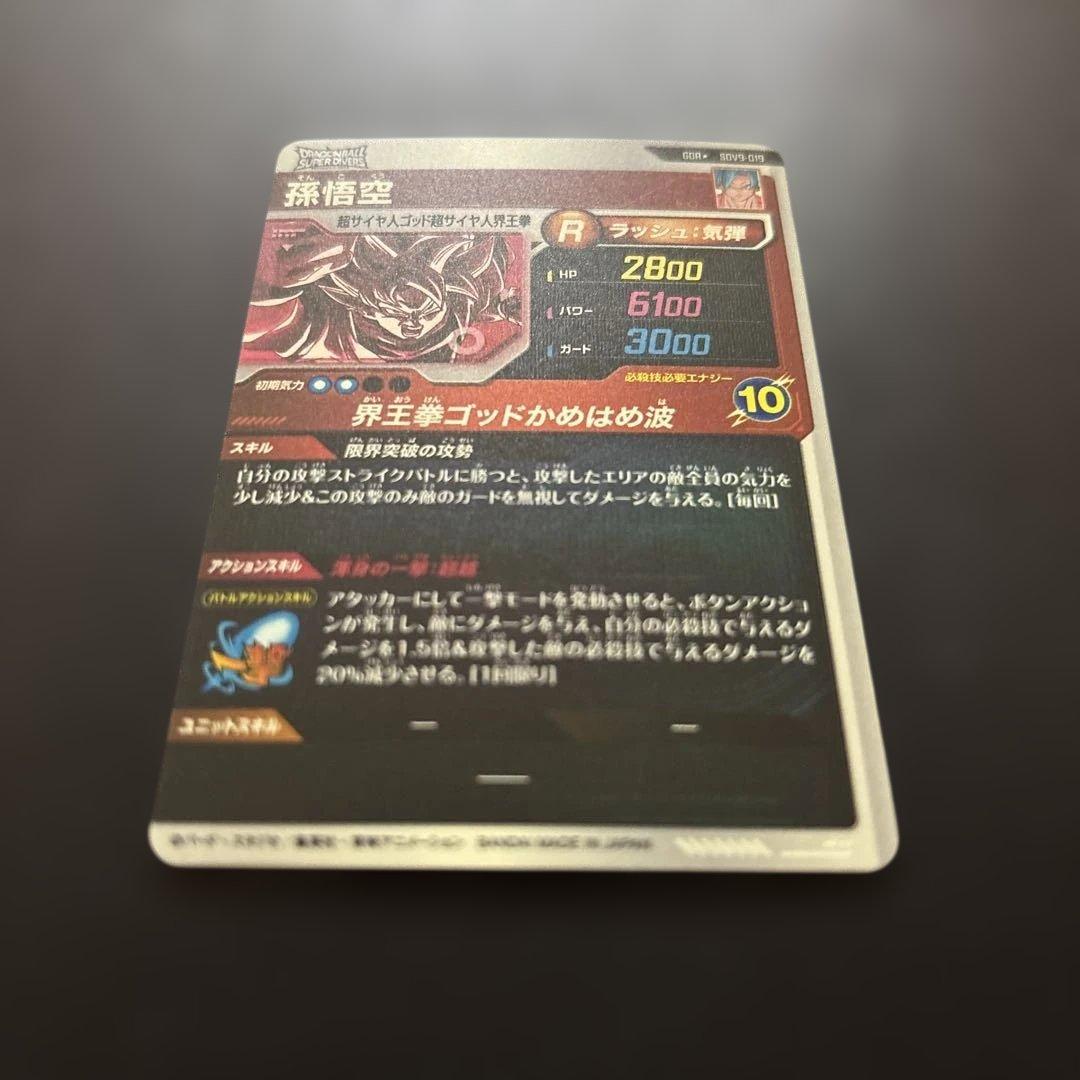 ドラゴンボールスーパーダイバーズ SDV9-019 孫悟空 パラレル