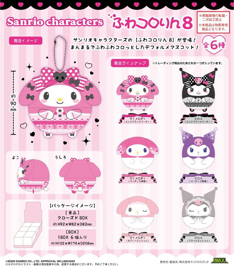 サンリオキャラクターズ マイメロディ クロミ マスコット ぬいぐるみ まとめ売り
