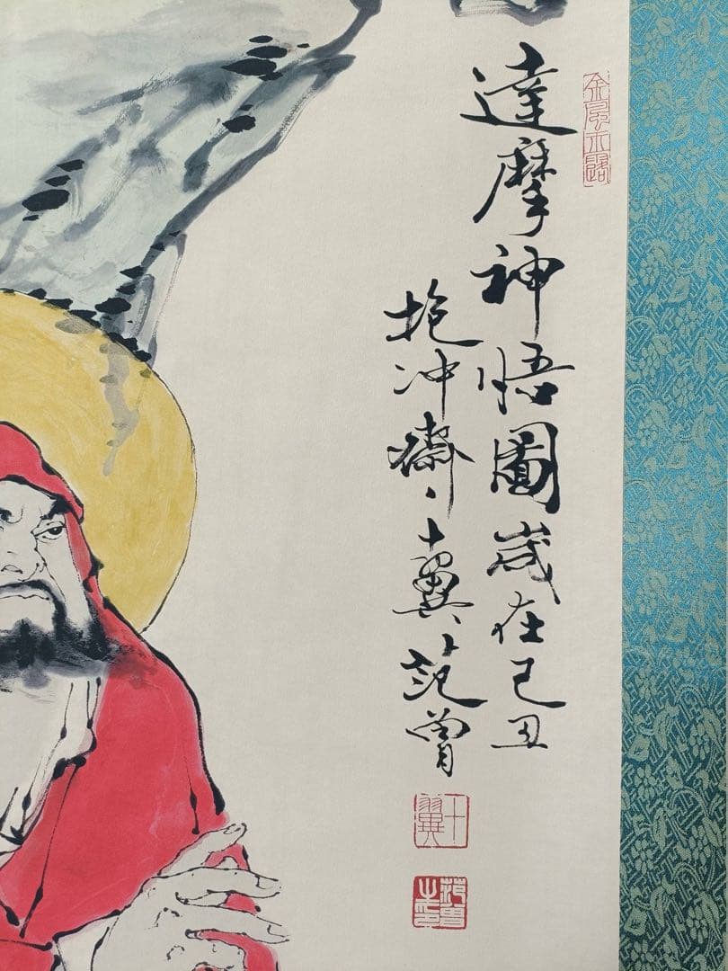 【范曾】达摩神悟 中国画 掛け軸 水墨画 和室 玄関 茶室 壁掛け 美術品