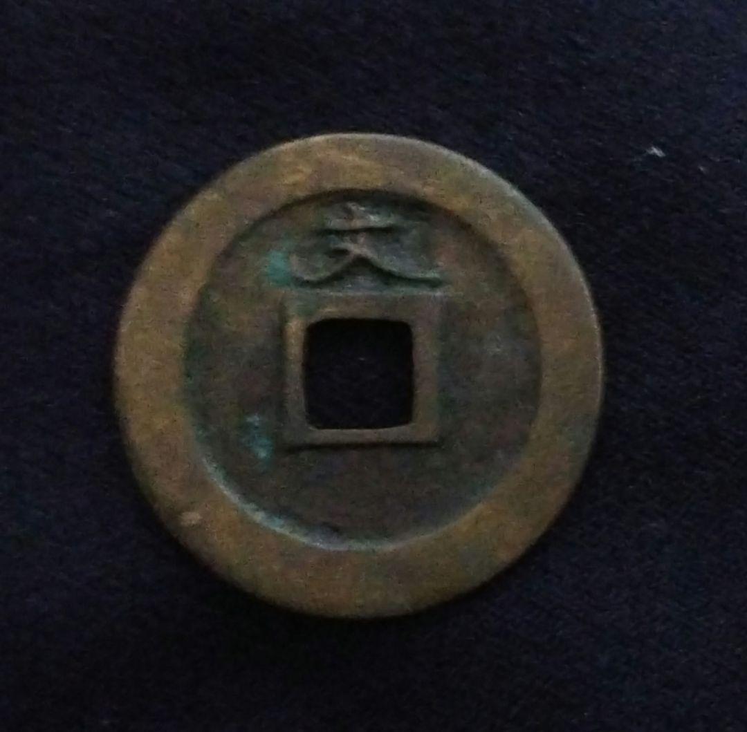 寛永通宝　島屋文　狭文
