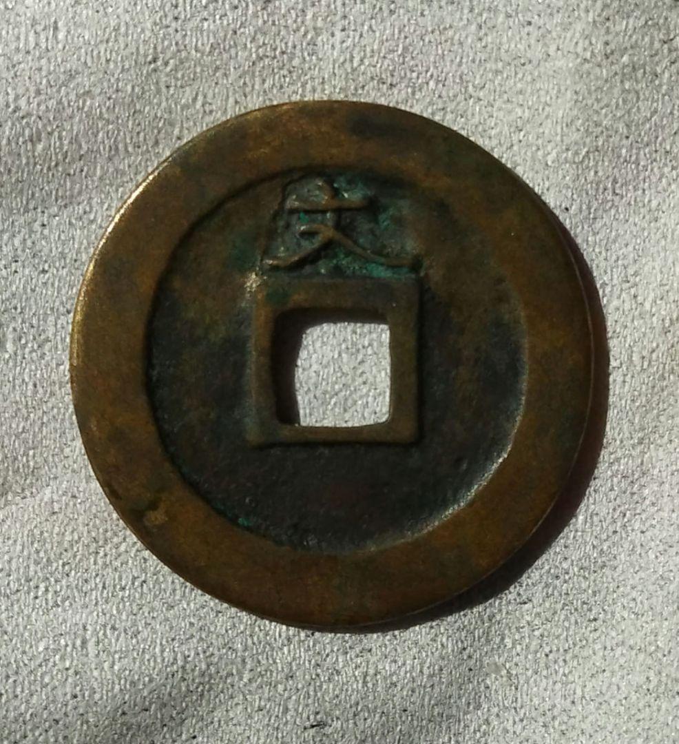 寛永通宝　島屋文　狭文