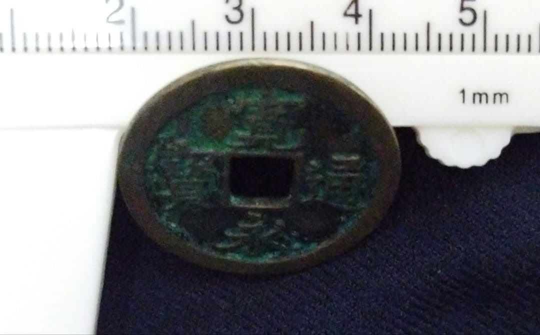 寛永通宝　島屋文　狭文