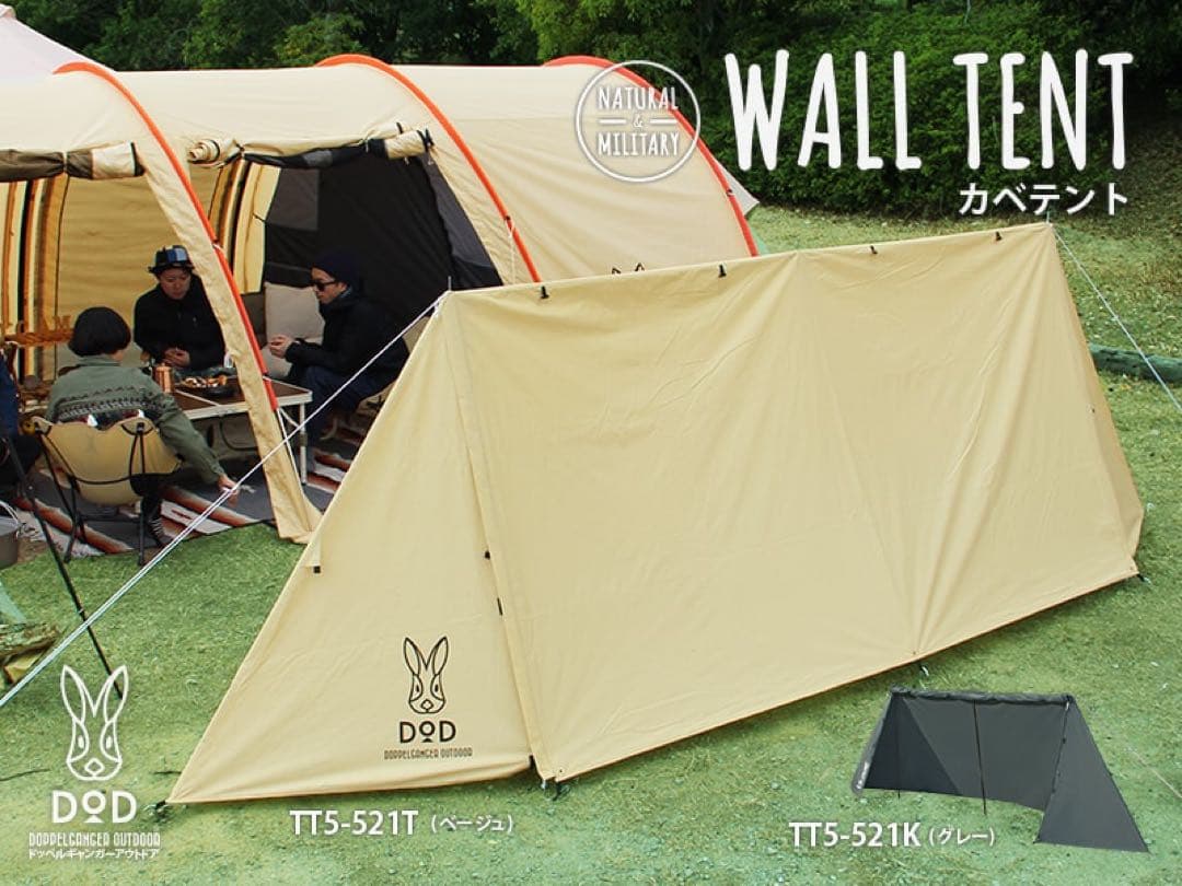 廃盤品 DOD カベテント　ベージュTT5-521T