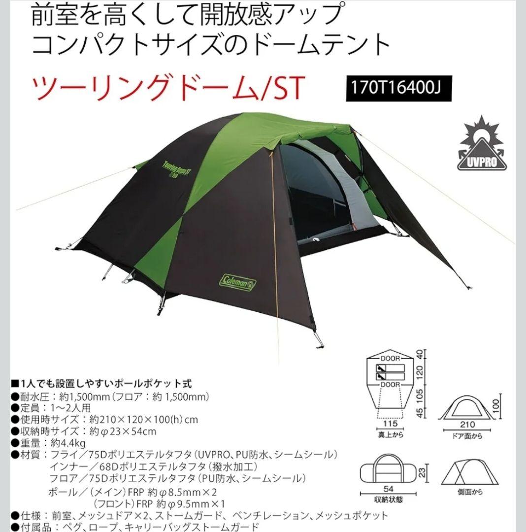 Coleman テント ツーリングドームST 1～2人用
