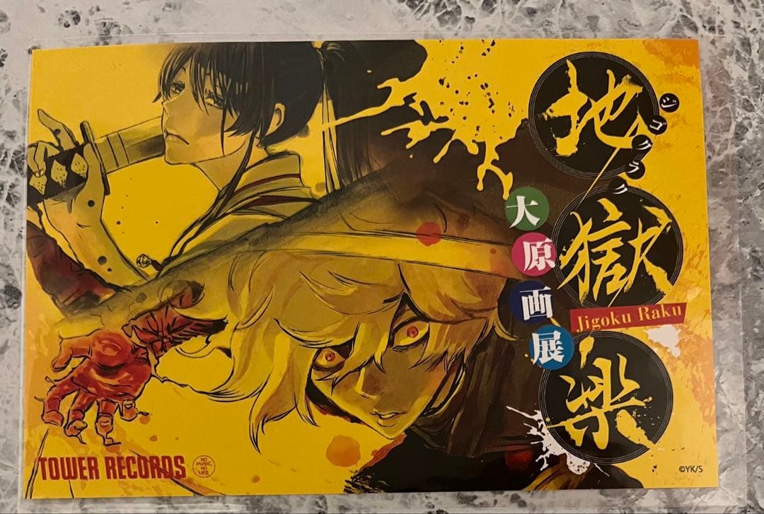 地獄楽 画眉丸 POPUP タワレコ渋谷 ポストカード 佐切 特典 カバー