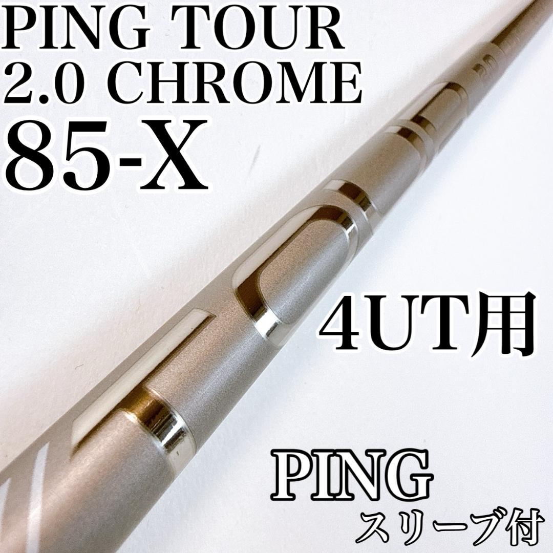 ピン TOUR 2.0 CHROME 85X　4U用（ユーティリティ）シャフト