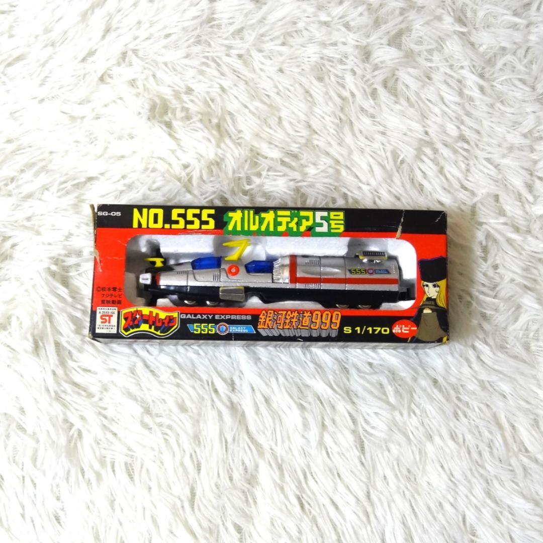 ポピー 銀河鉄道999 スタートレイン 6両セット 999 当時物 昭和レトロ