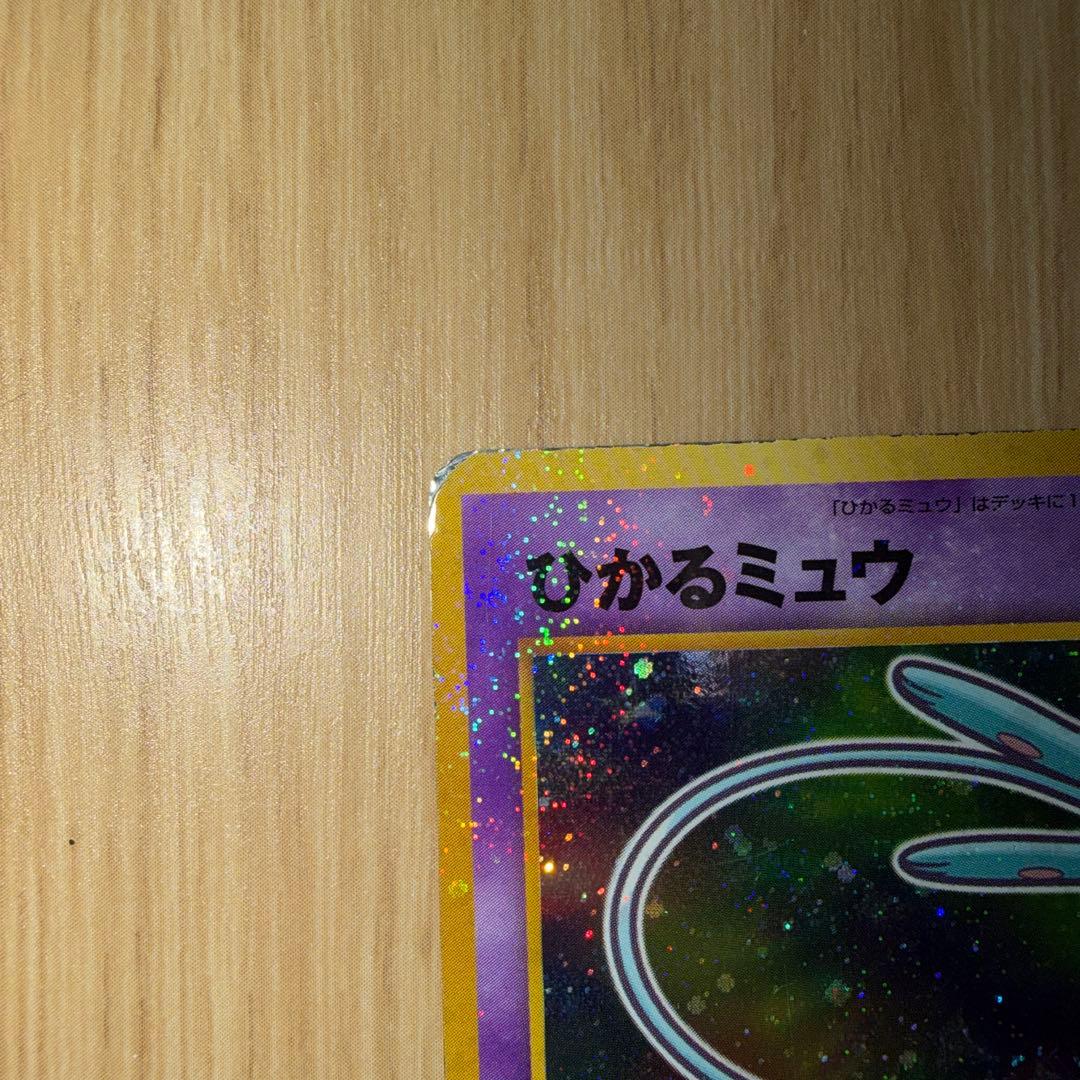 プ*価様 ひかるミュウ　旧裏