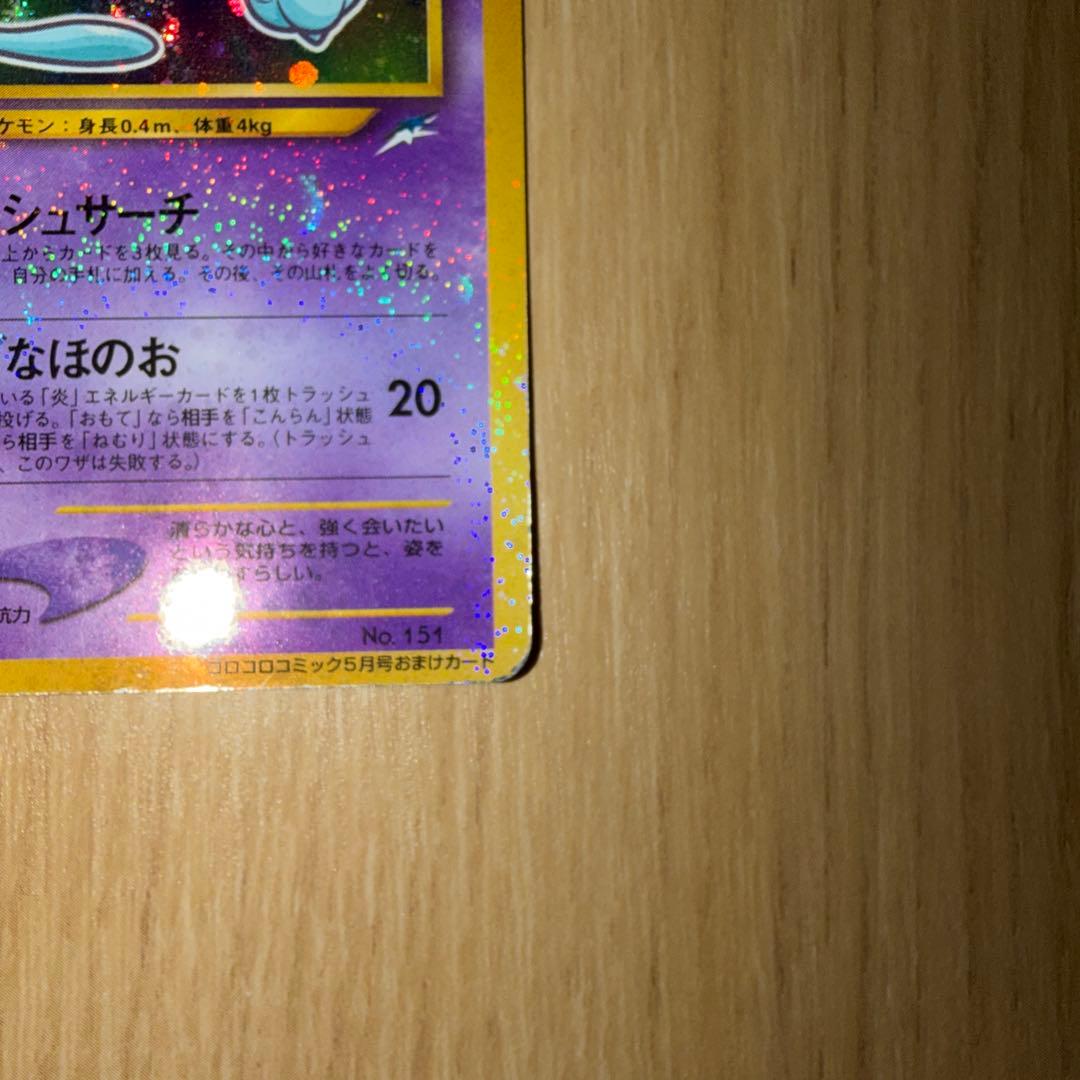 プ*価様 ひかるミュウ　旧裏