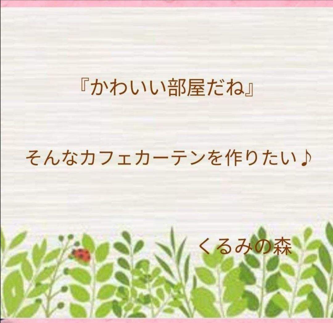顕様特注品♡カフェカーテン♡花柄♡ロング♡ドット♡リボン♡丈115×100×2枚