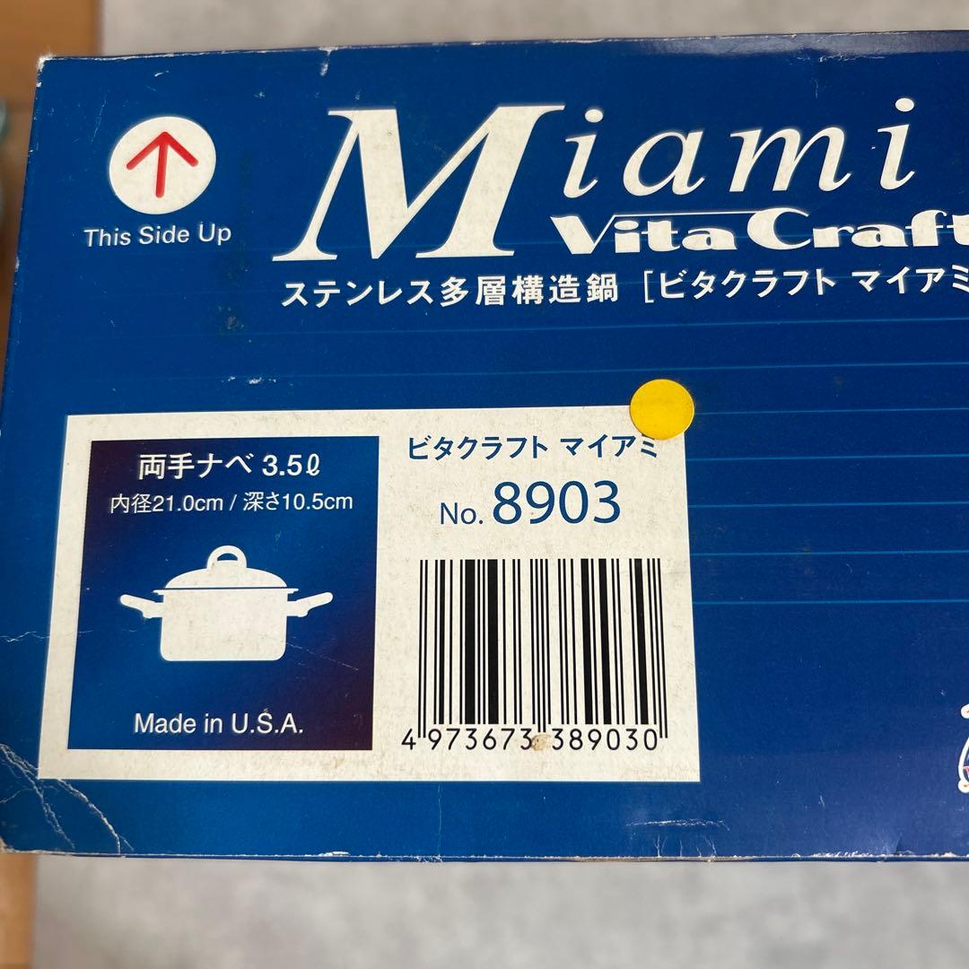 新品・未使用　ビタクラフト　マイアミ　ステンレス　両手鍋　汚れあり