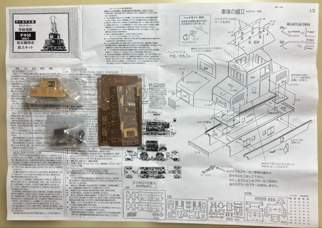 ワールド工芸　HOナロー　草軽電鉄　デキ50 組立キット