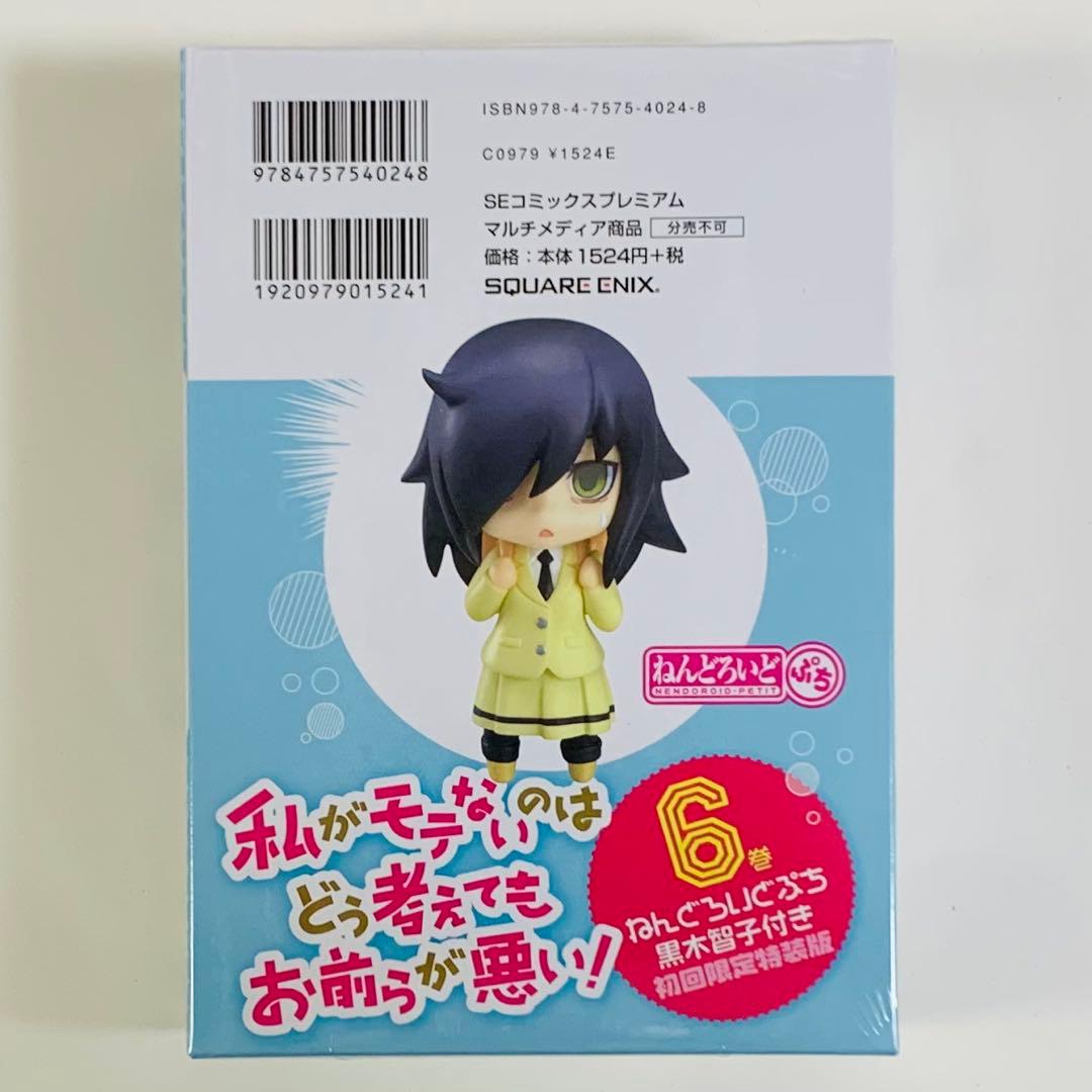 ねんどろいどぷち 黒木智子 私がモテないのはどう考えてもお前らが悪い！6巻限定版
