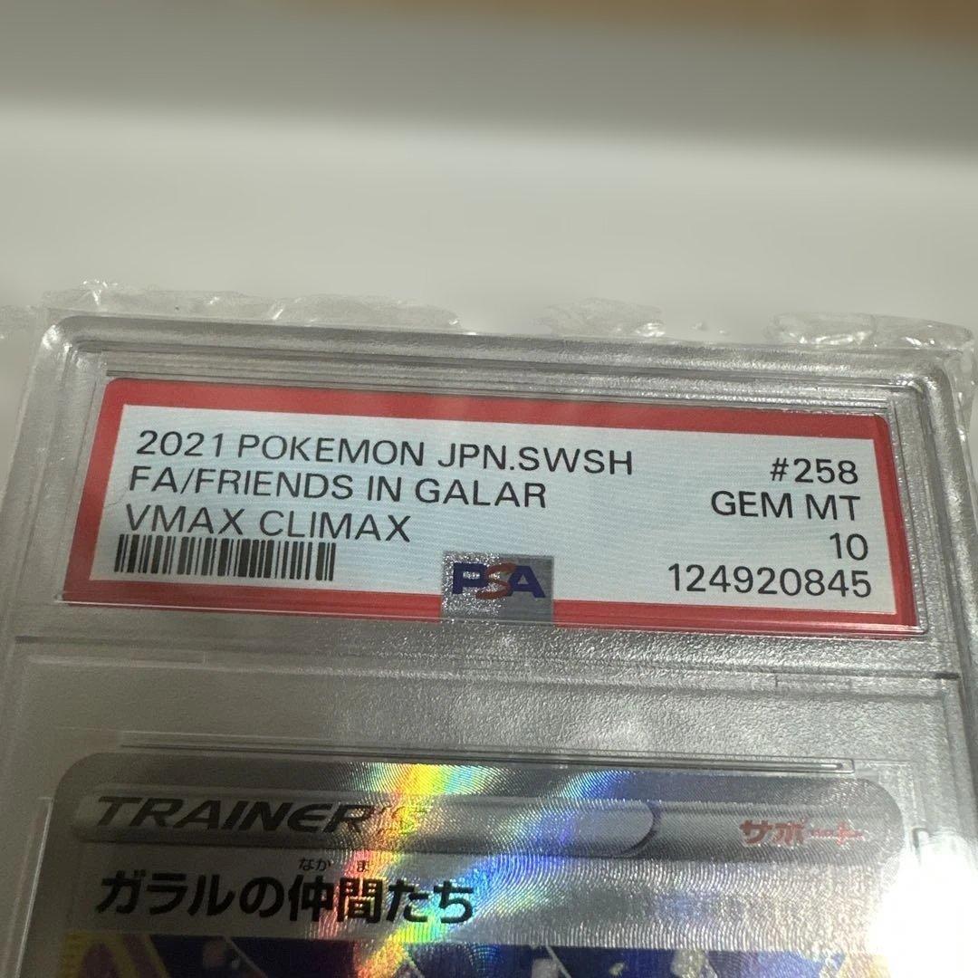 【PSA10】ガラルの仲間たちSR　〔258/184 SR〕