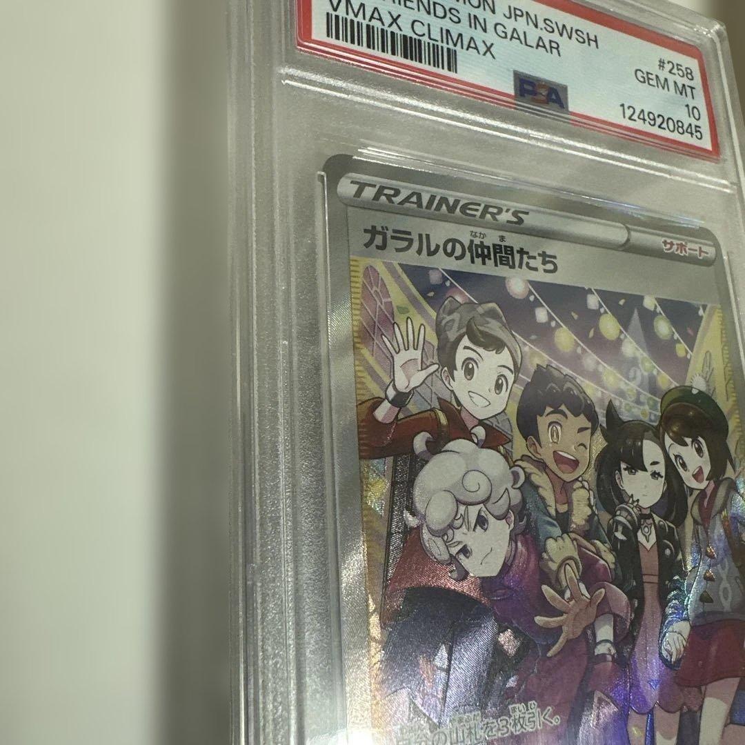 【PSA10】ガラルの仲間たちSR　〔258/184 SR〕