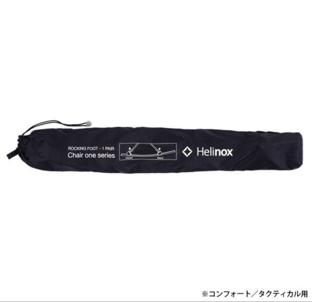 Helinox ロッキングフット ONE