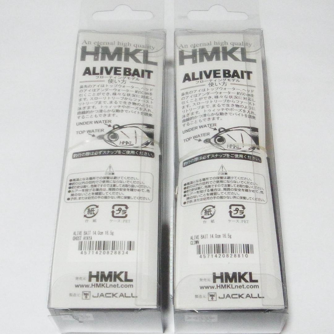 ハンクル　アライブベイト140F　新品2個セット　HMKL　ALIVE BAIT