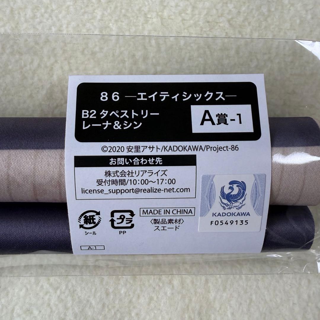 ８６ エイティシックス くじぽっぷ タペストリー
