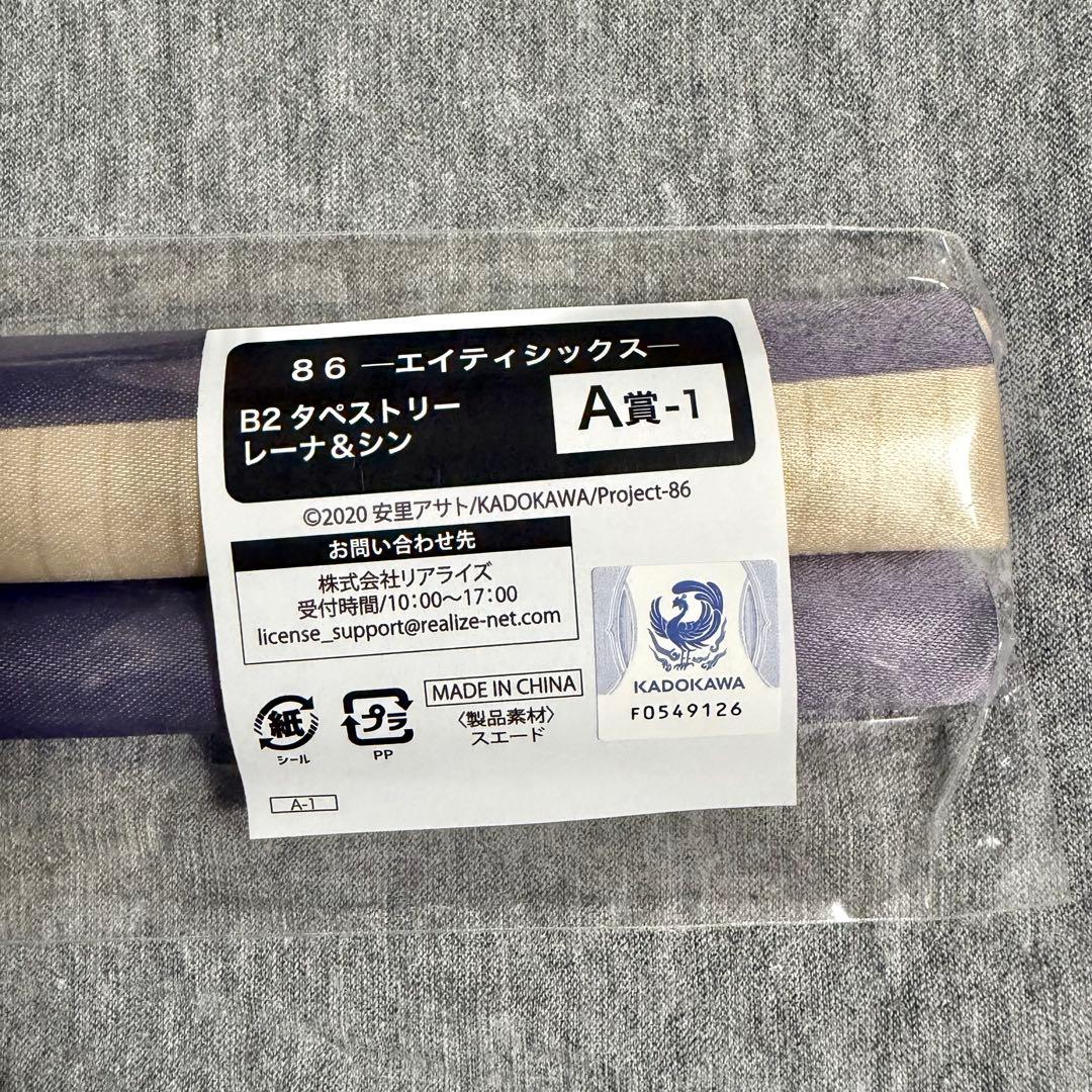 ８６ エイティシックス くじぽっぷ タペストリー