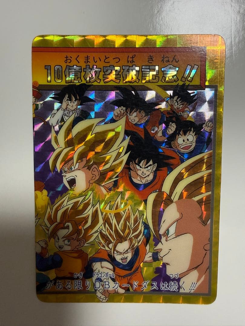 ドラゴンボールZ カードダス No.154 No.155 10億枚突破記念