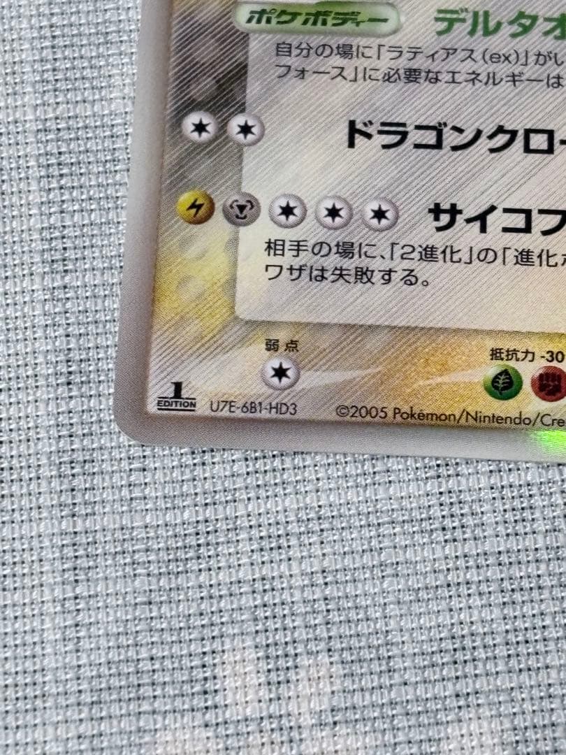 極上美品 ラティオス δ ★ 拡張パック ホロンの研究塔 042/086