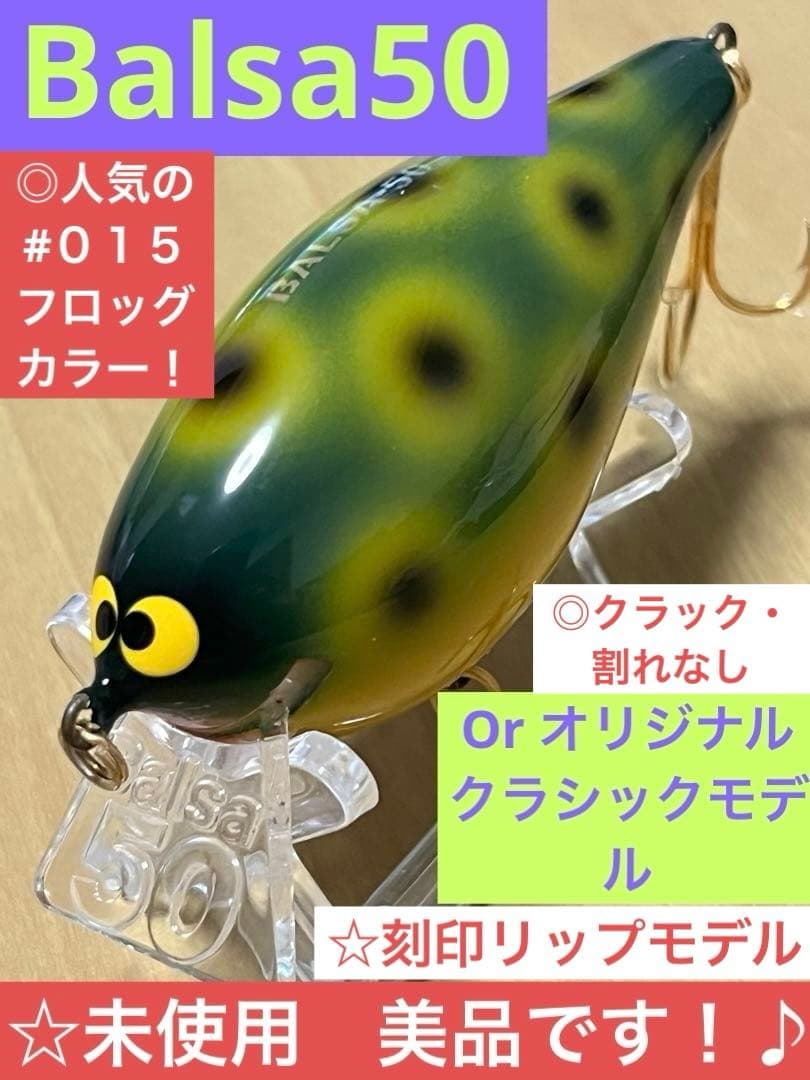 バルサ50Orオリジナル クラシックモデル　未使用美品　#015 フロッグカラー